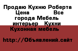 Продаю Кухню Роберта › Цена ­ 93 094 - Все города Мебель, интерьер » Кухни. Кухонная мебель   